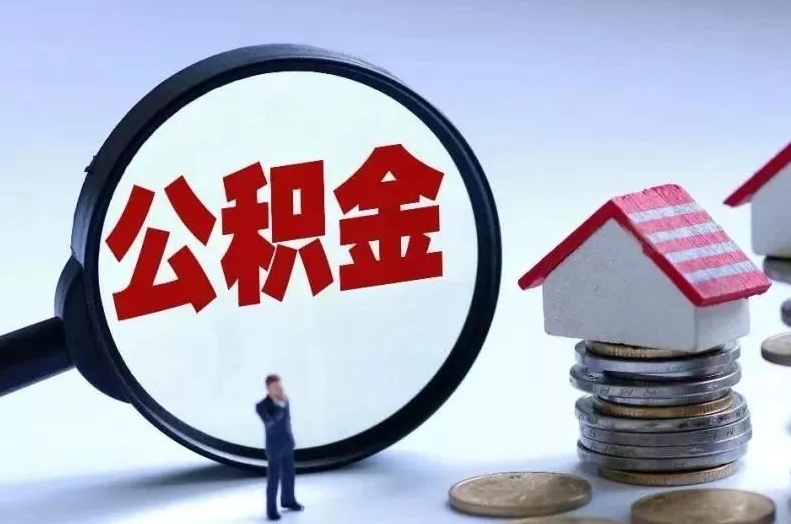 儋州离职后公积金会怎么样（离职后的公积金）